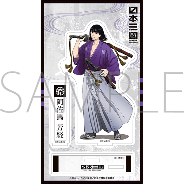 日本三國 アクリルスタンド/阿佐馬 芳経 Image 2 | AniSmile