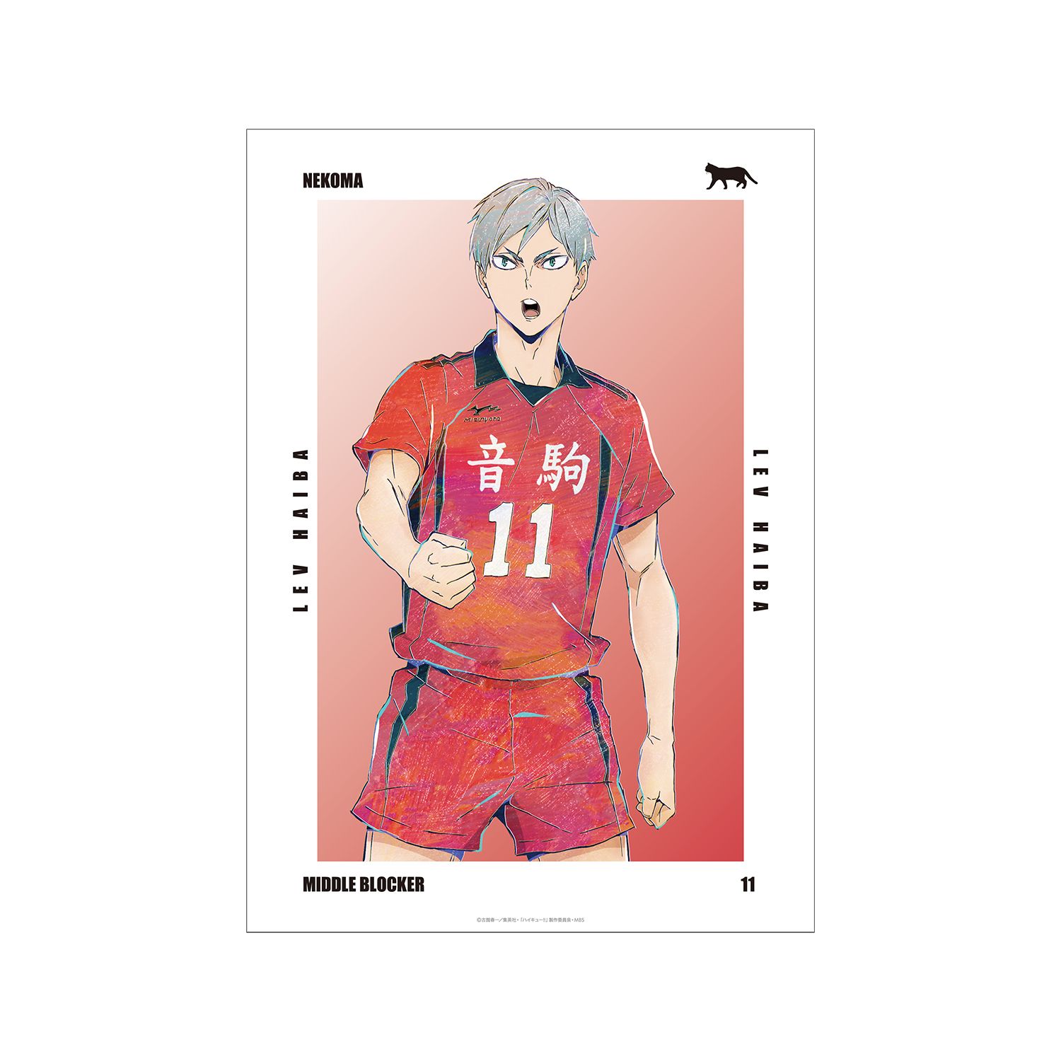 ハイキュー!! 灰羽リエーフ Ani-Art 第6弾 A3マット加工ポスター - 公式商品画像 | AniSmile