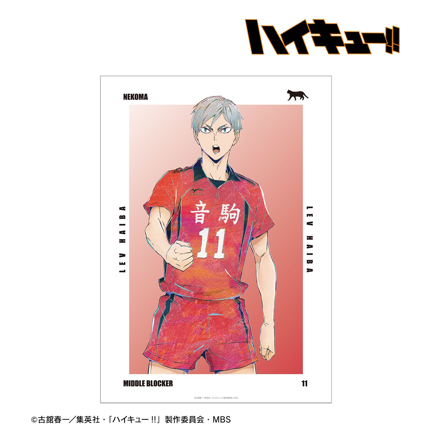 ハイキュー!! 灰羽リエーフ Ani-Art 第6弾 A3マット加工ポスター 画像 2 | AniSmile