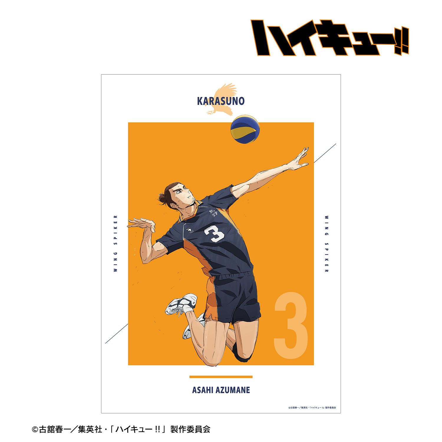 『劇場版ハイキュー!! ゴミ捨て場の決戦』 東峰 旭 A3マット加工ポスター Image 2 | AniSmile