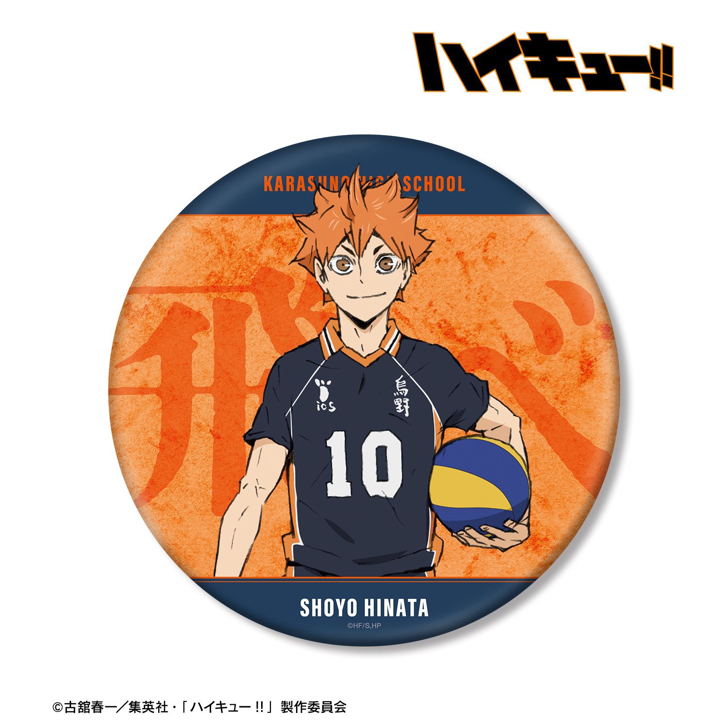 『劇場版ハイキュー!! ゴミ捨て場の決戦』 日向翔陽 BIG缶バッジ Image 2 | AniSmile
