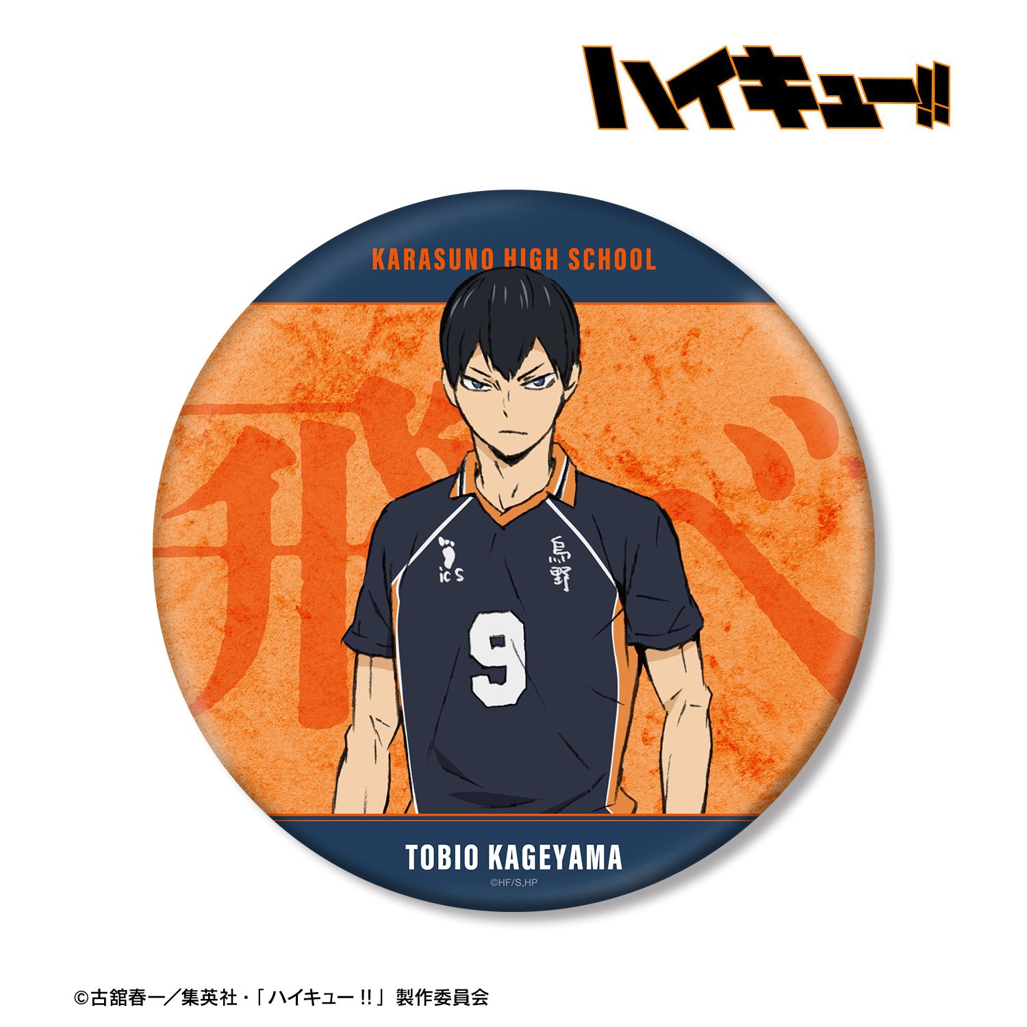 『劇場版ハイキュー!! ゴミ捨て場の決戦』 影山飛雄 BIG缶バッジ Image 2 | AniSmile