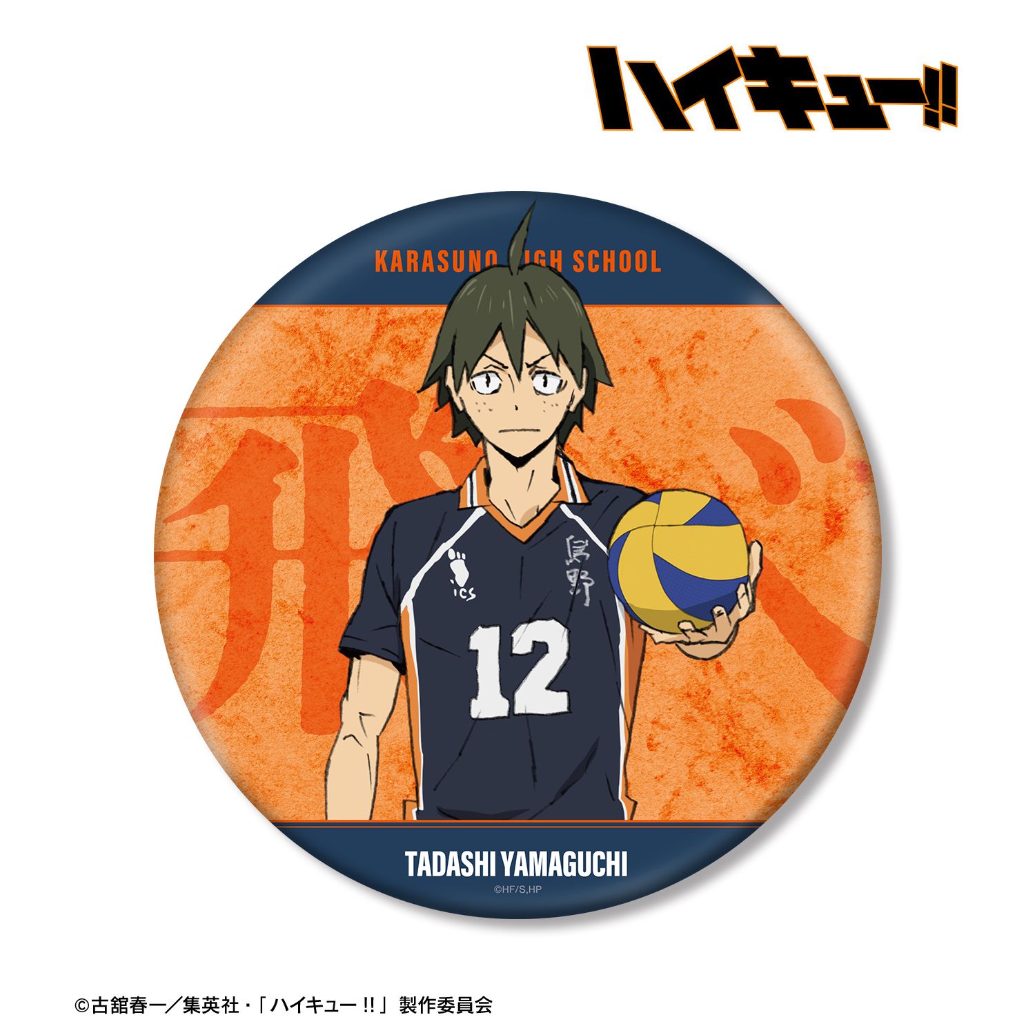 『劇場版ハイキュー!! ゴミ捨て場の決戦』 山口 忠 BIG缶バッジ Image 3 | AniSmile