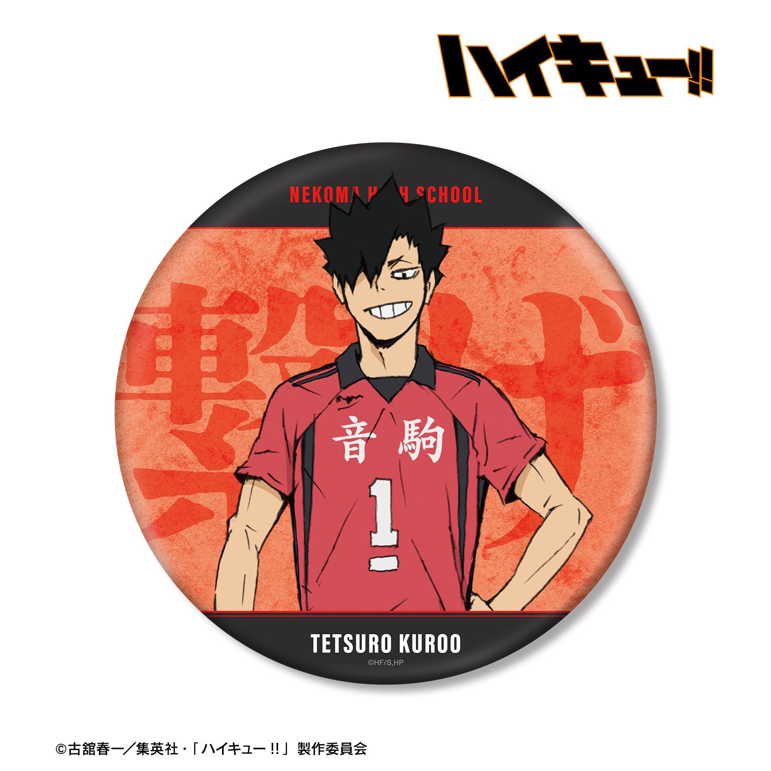 『劇場版ハイキュー!! ゴミ捨て場の決戦』 黒尾鉄朗 BIG缶バッジ Image 2 | AniSmile