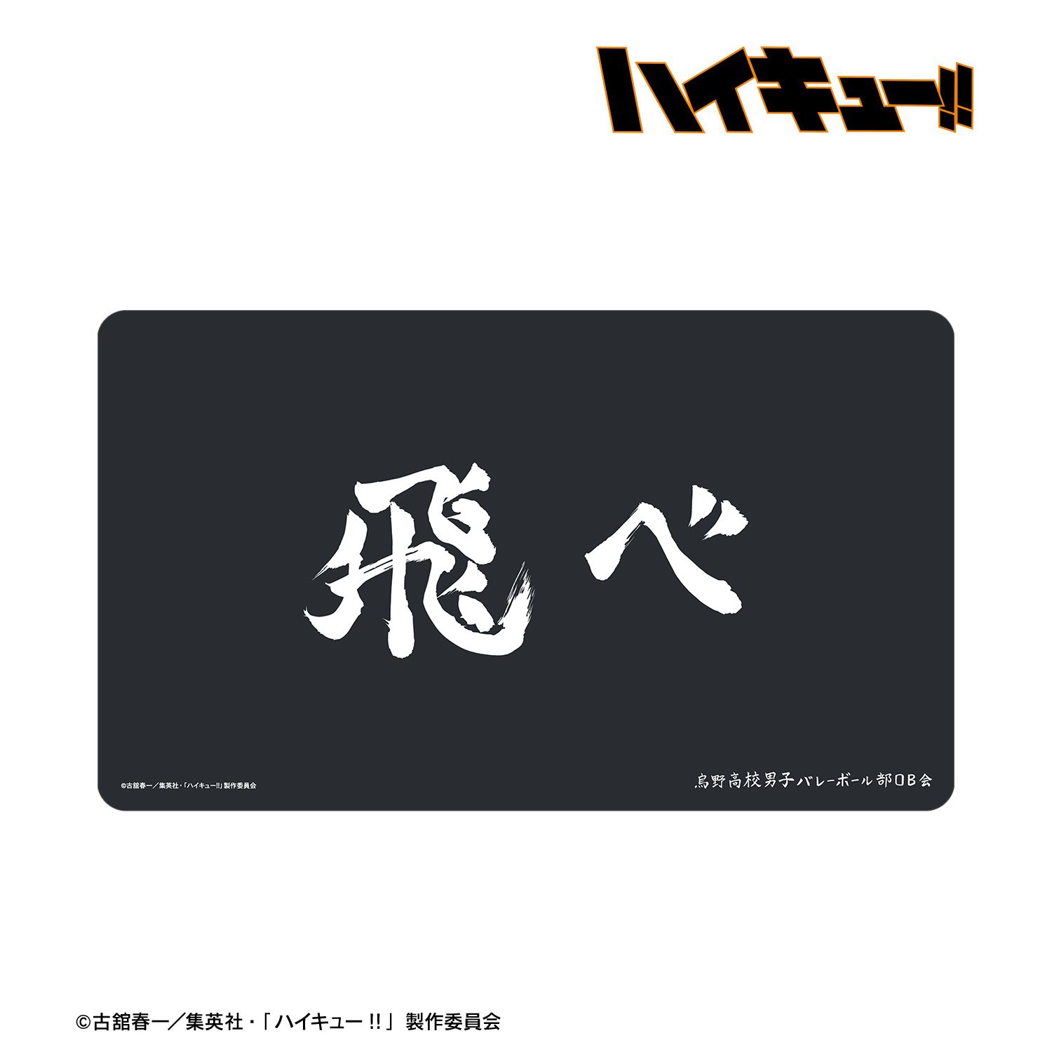 ハイキュー!! 烏野高校 横断幕マルチデスクマット 画像 2 | AniSmile
