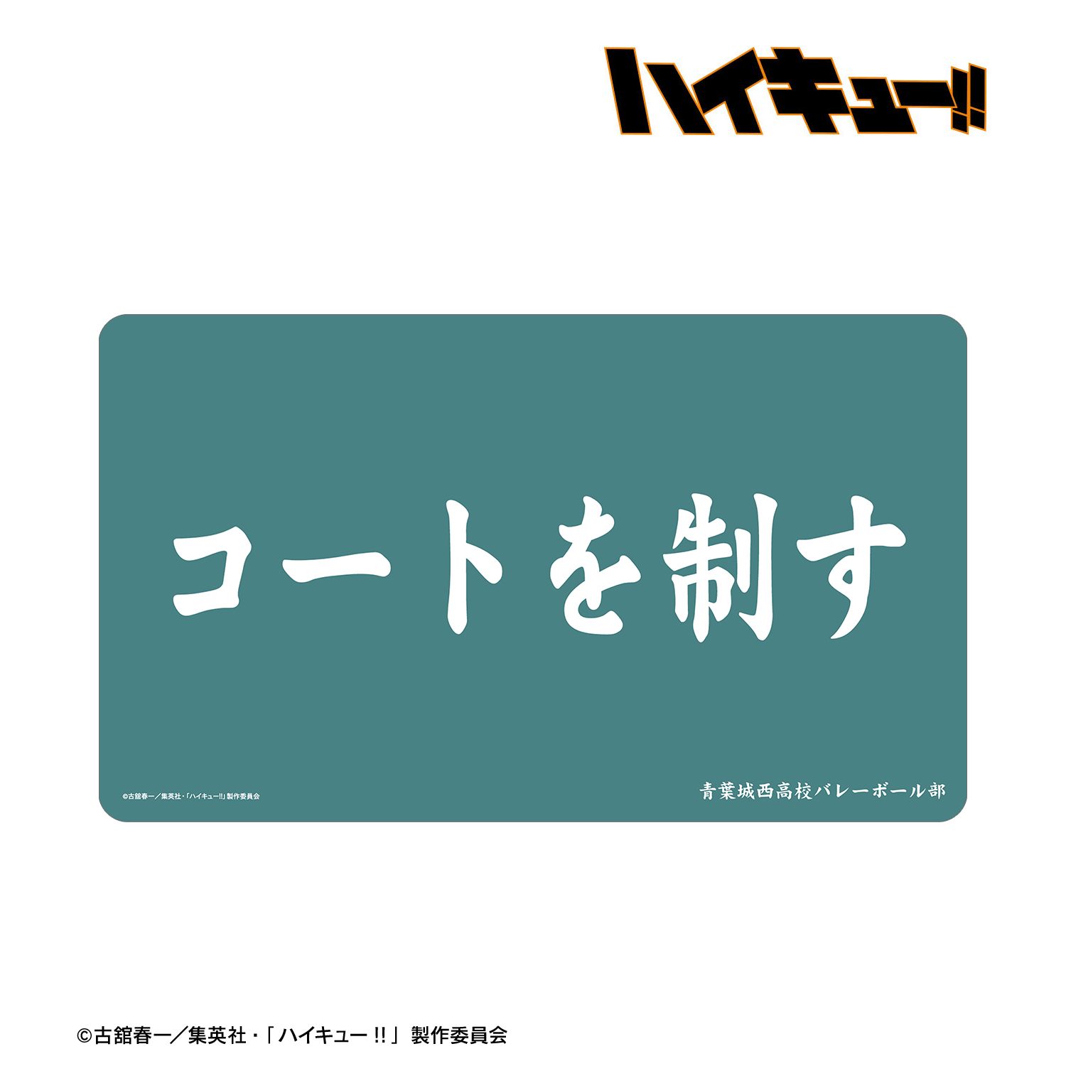 ハイキュー!! 青葉城西高校 横断幕マルチデスクマット 画像 2 | AniSmile