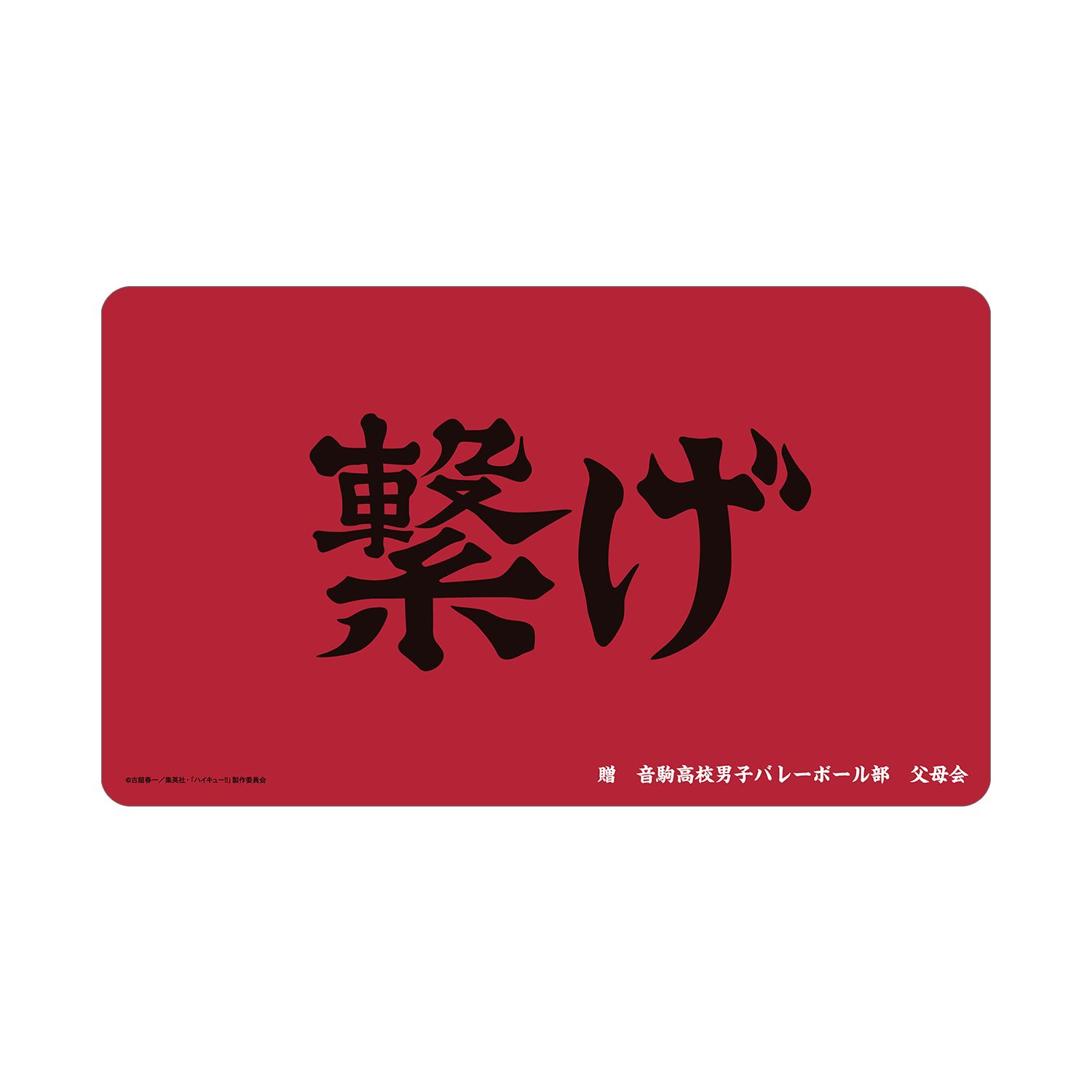ハイキュー!! 音駒高校 横断幕マルチデスクマット - 公式商品画像 | AniSmile