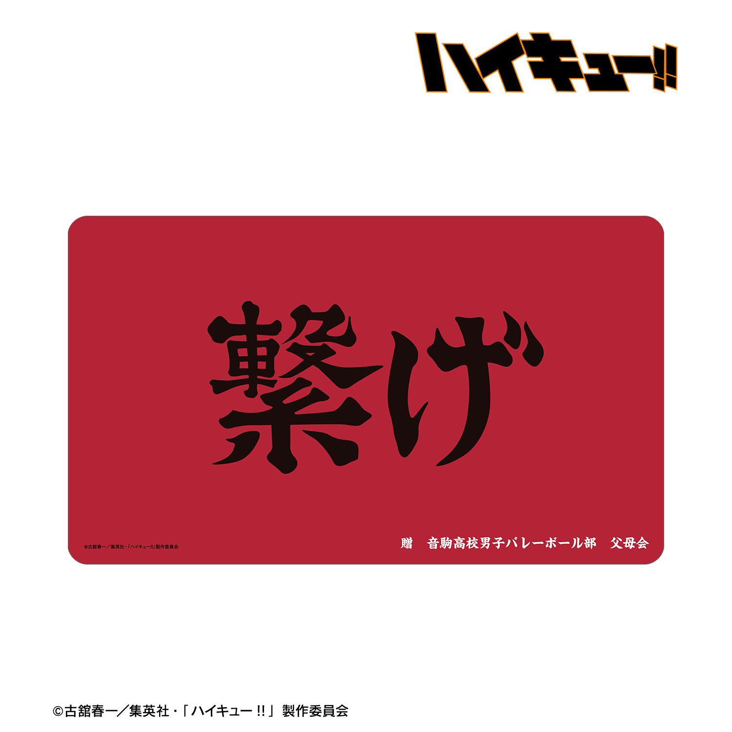 ハイキュー!! 音駒高校 横断幕マルチデスクマット 画像 2 | AniSmile