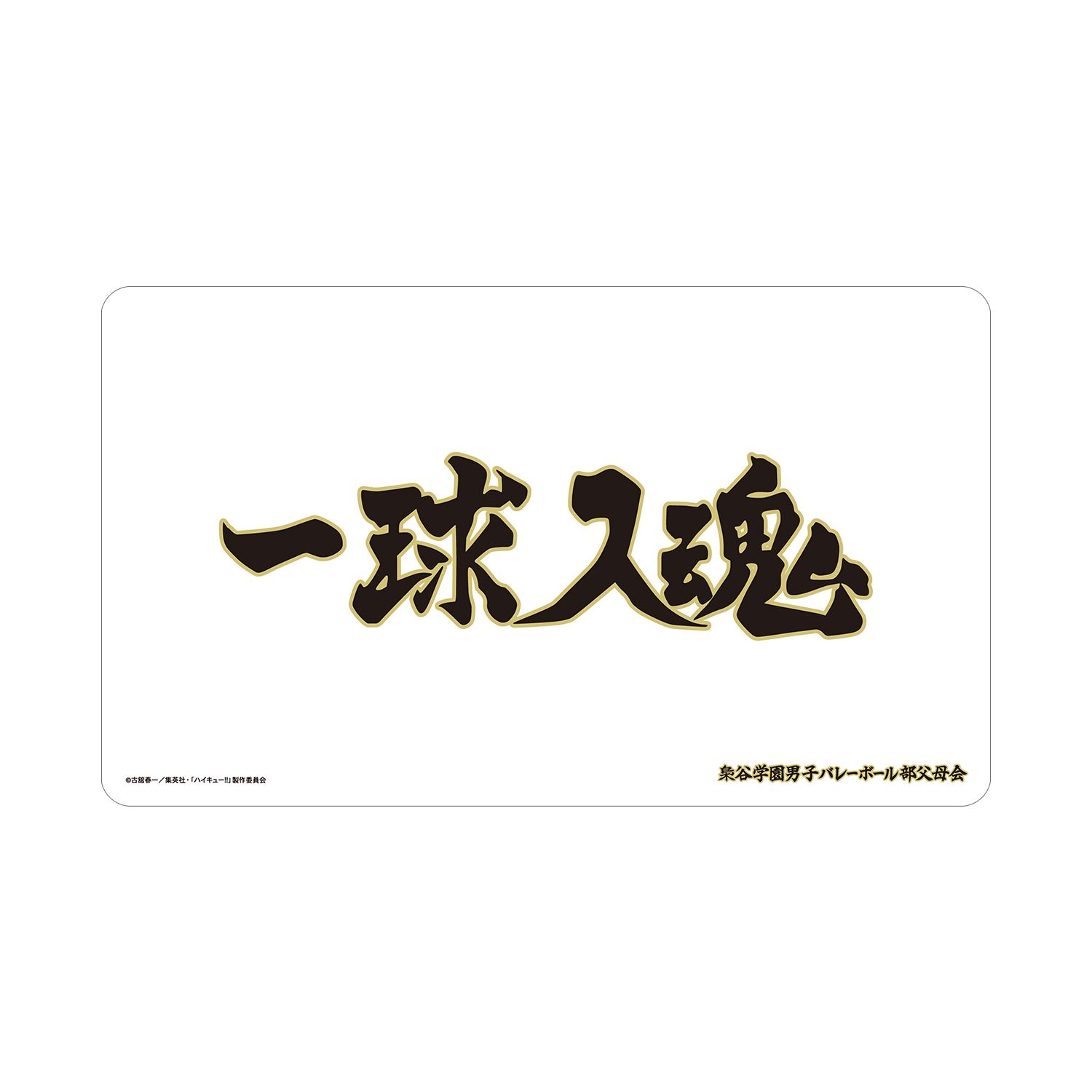 ハイキュー!! 梟谷学園高校 横断幕マルチデスクマット - 公式商品画像 | AniSmile