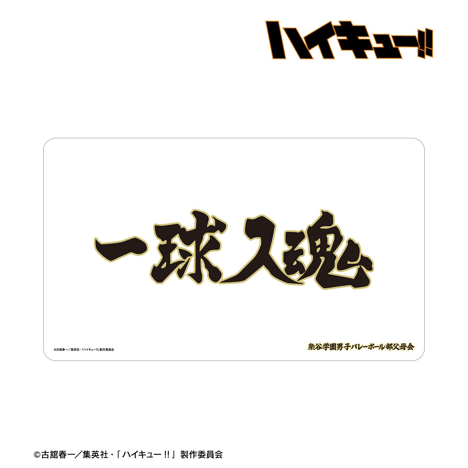 ハイキュー!! 梟谷学園高校 横断幕マルチデスクマット 画像 2 | AniSmile