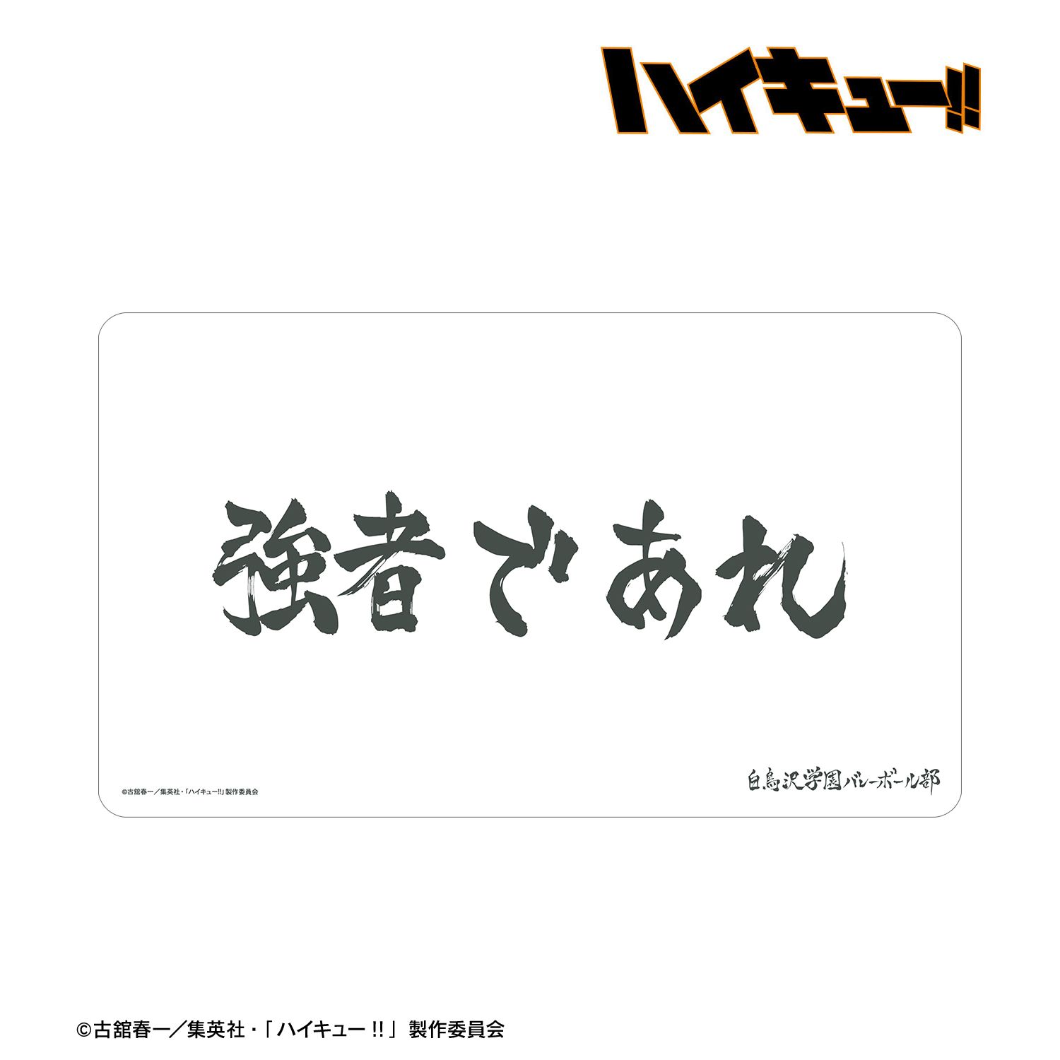 ハイキュー!! 白鳥沢学園高校 横断幕マルチデスクマット 画像 2 | AniSmile