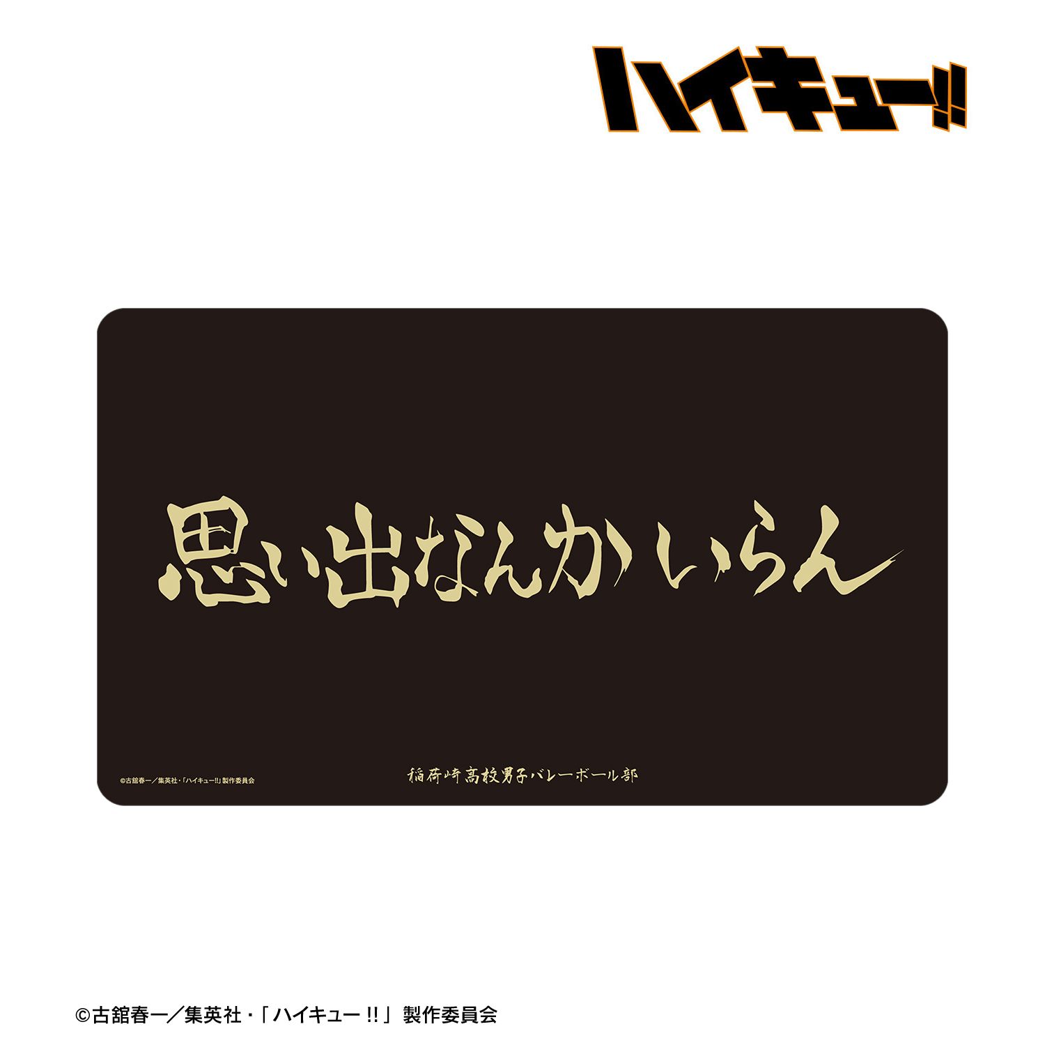 ハイキュー!! 稲荷崎高校 横断幕マルチデスクマット 画像 2 | AniSmile