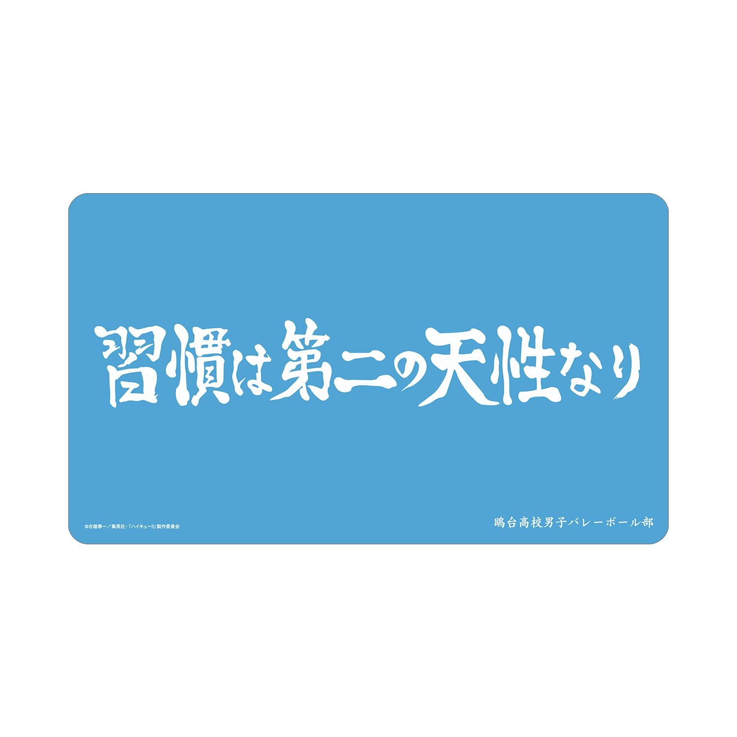 ハイキュー!! 鴎台高校 横断幕マルチデスクマット - 公式商品画像 | AniSmile