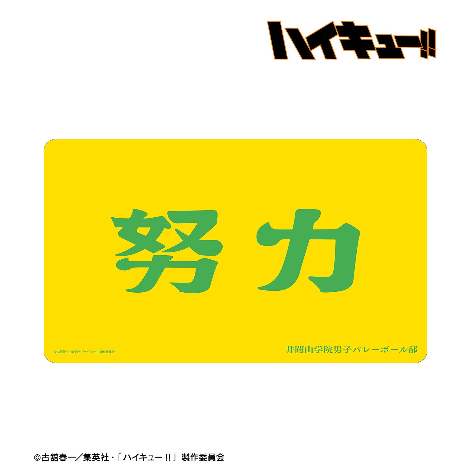 ハイキュー!! 井闥山学院高校 横断幕マルチデスクマット 画像 2 | AniSmile