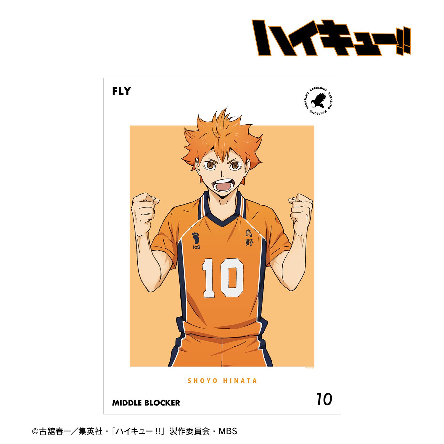 ハイキュー!! 日向翔陽 セカンドユニフォームver. A3マット加工ポスター 画像 2 | AniSmile