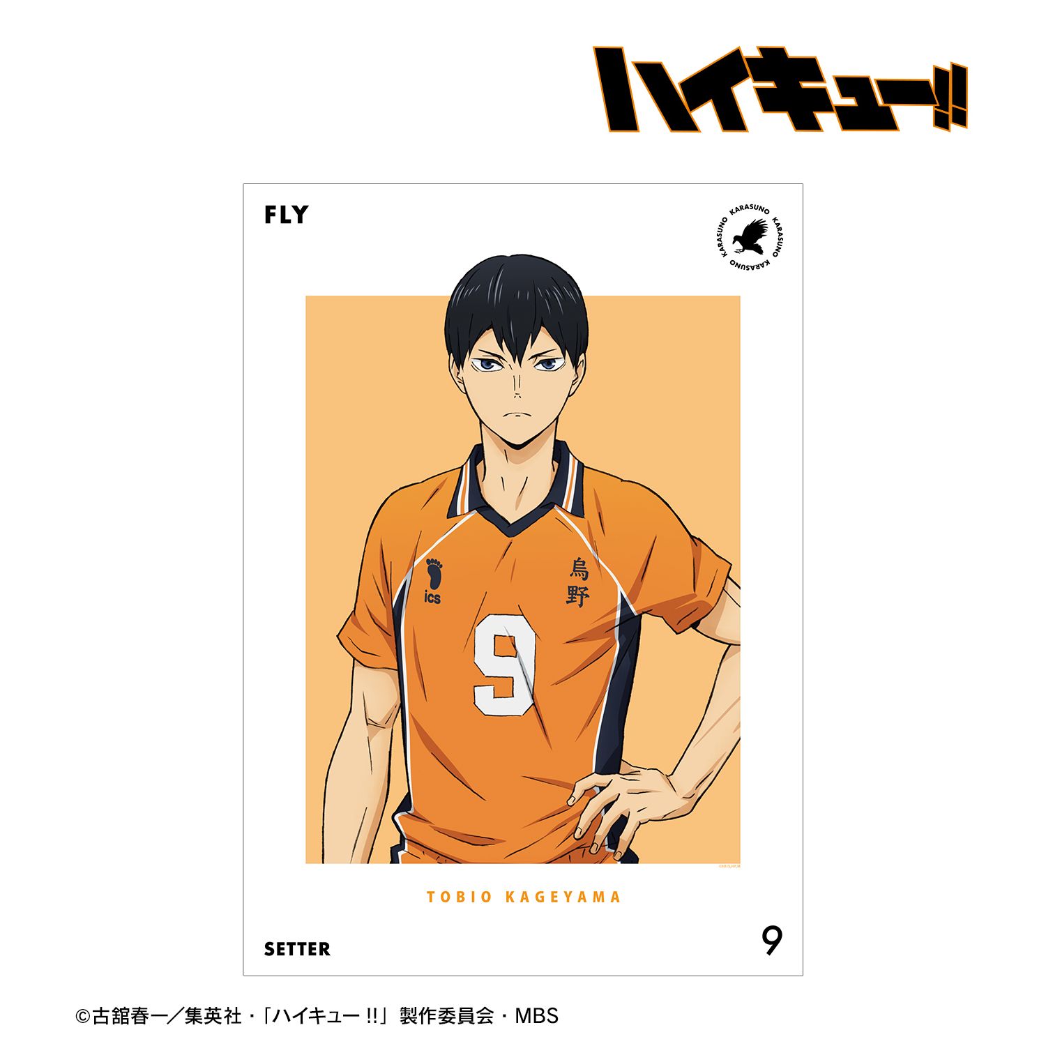 ハイキュー!! 影山飛雄 セカンドユニフォームver. A3マット加工ポスター 画像 2 | AniSmile