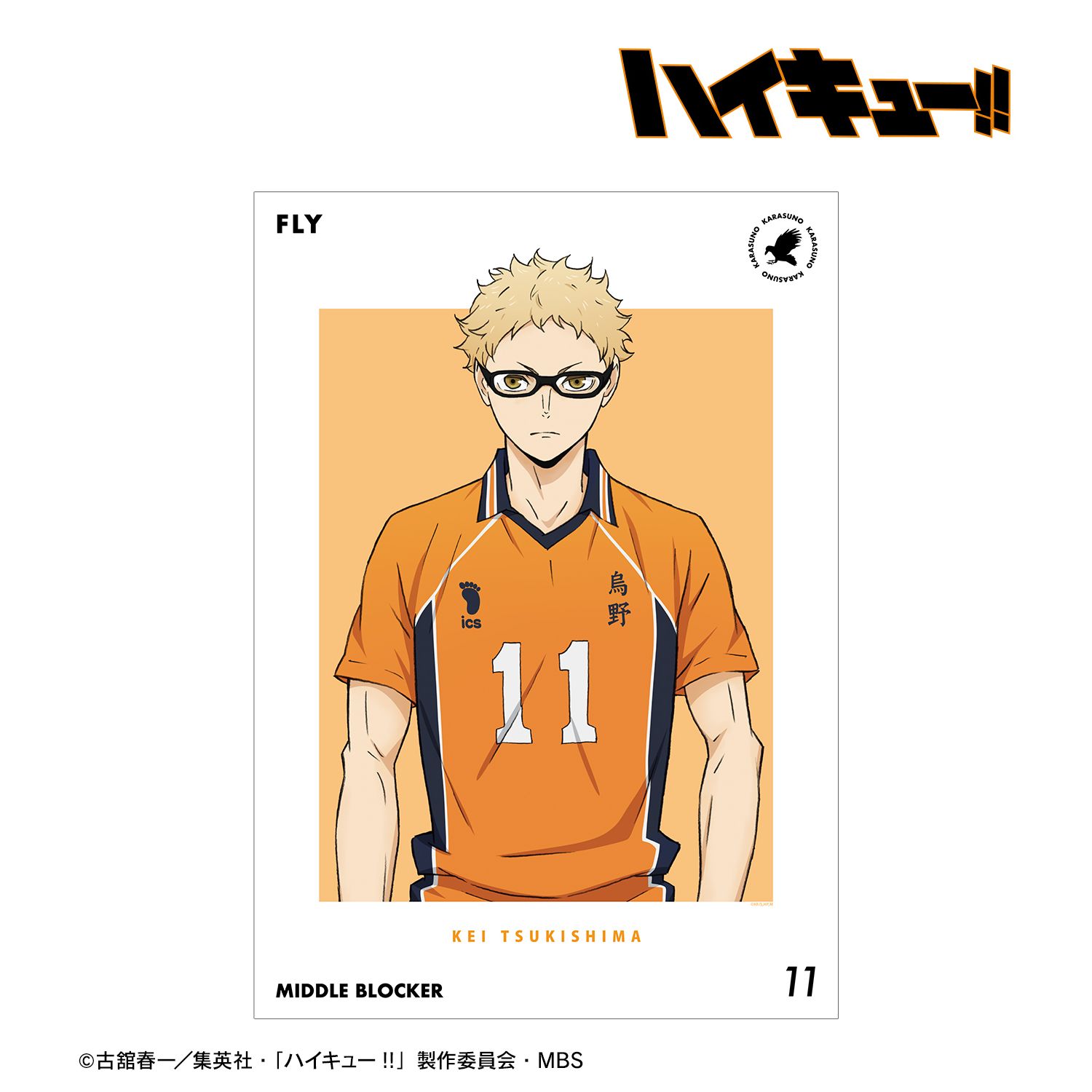 ハイキュー!! 月島蛍 セカンドユニフォームver. A3マット加工ポスター 画像 2 | AniSmile