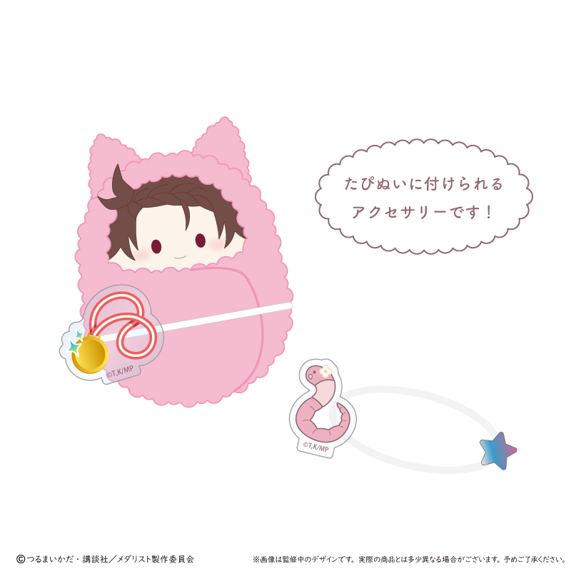 メダリスト たぴぬいアクセサリー Image 4 | AniSmile