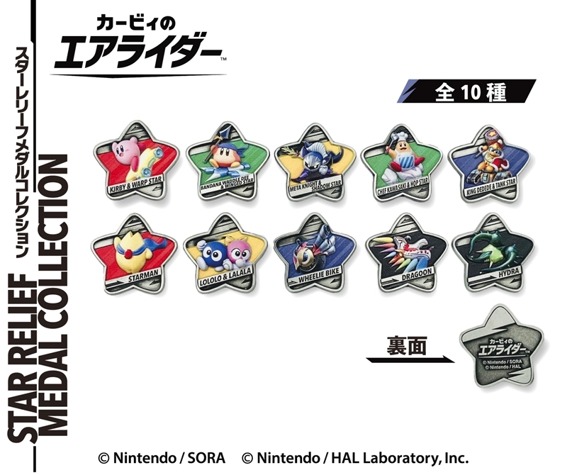 カービィのエアライダー スターレリーフメダルコレクション - 公式商品画像 | AniSmile