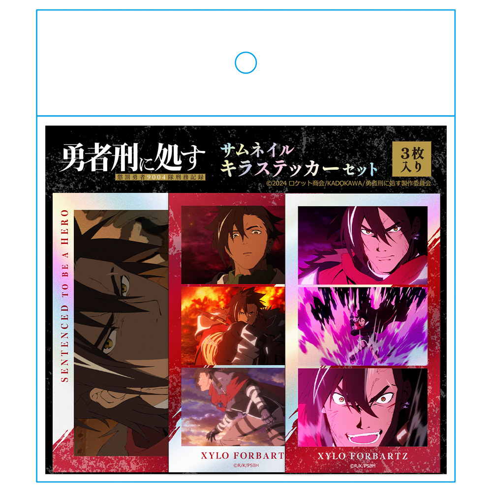 勇者刑に処す 懲罰勇者9004隊刑務記録 サムネイルキラステッカーセット ザイロ・フォルバーツ Image 4 | AniSmile