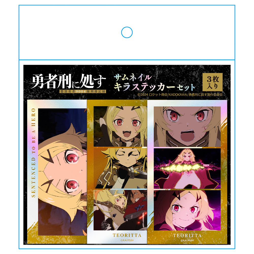 勇者刑に処す 懲罰勇者9004隊刑務記録 サムネイルキラステッカーセット テオリッタ Image 4 | AniSmile