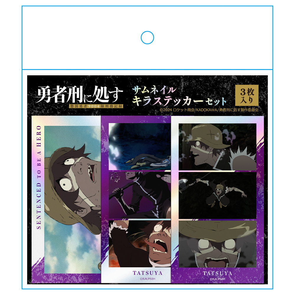 勇者刑に処す 懲罰勇者9004隊刑務記録 サムネイルキラステッカーセット タツヤ Image 4 | AniSmile