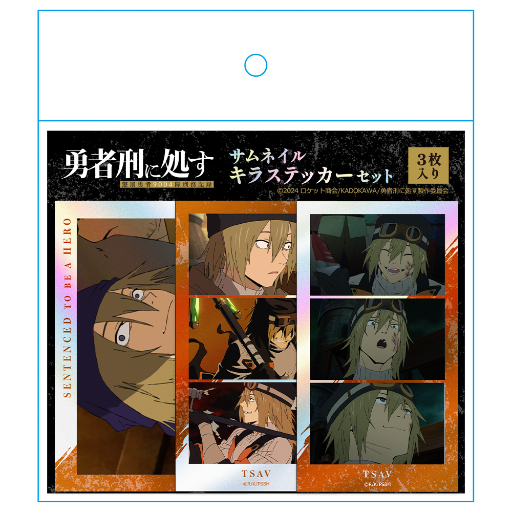 勇者刑に処す 懲罰勇者9004隊刑務記録 サムネイルキラステッカーセット ツァーヴ 图片 4 | AniSmile