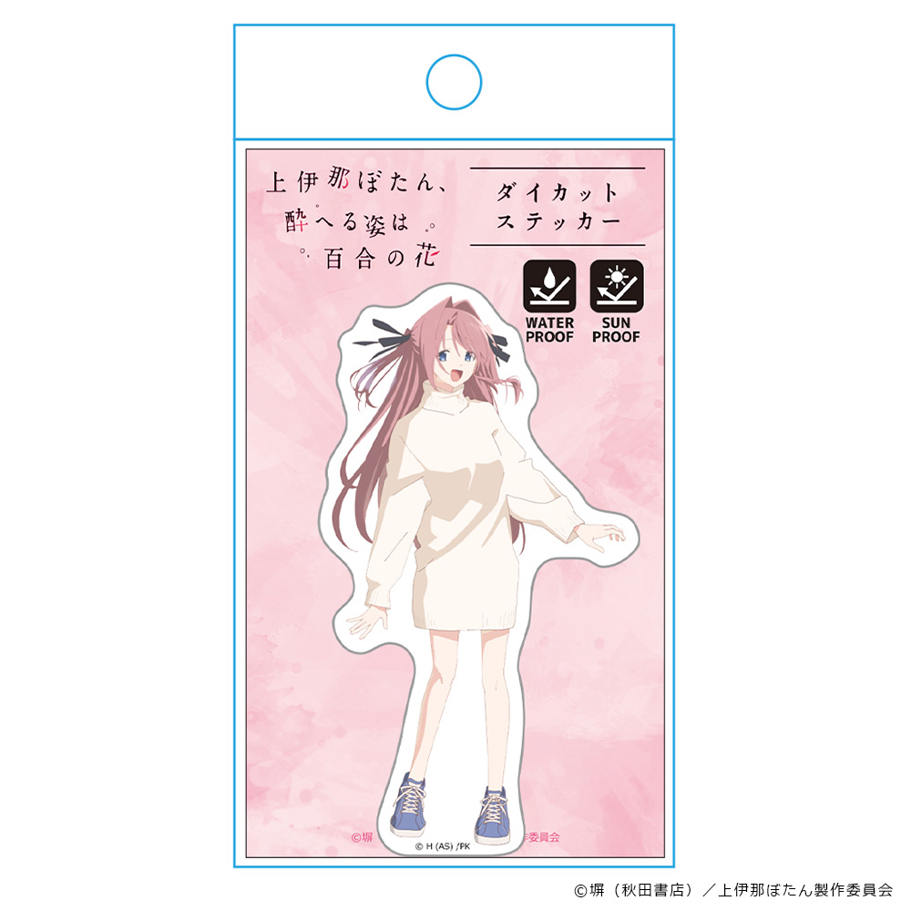 上伊那ぼたん、酔へる姿は百合の花 ダイカットステッカー 上伊那ぼたん Image 4 | AniSmile
