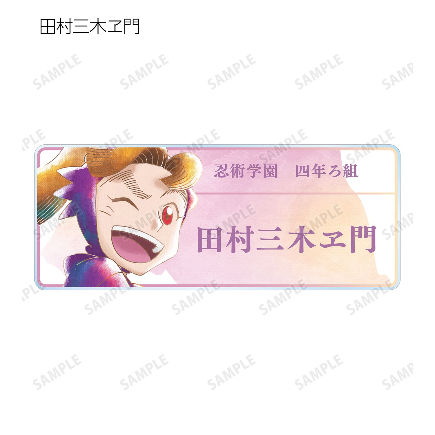 忍たま乱太郎 トレーディング Ani-Art aqua label 第1弾 アクリルネームプレート ver.B(単位/単品) 画像 5 | AniSmile