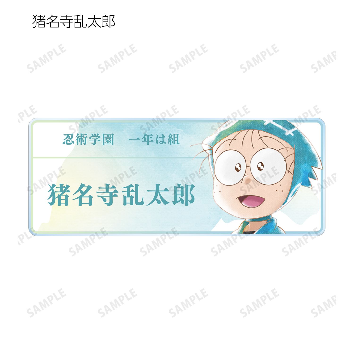 忍たま乱太郎 トレーディング Ani-Art aqua label 第1弾 アクリルネームプレート ver.A(単位/単品) 画像 2 | AniSmile
