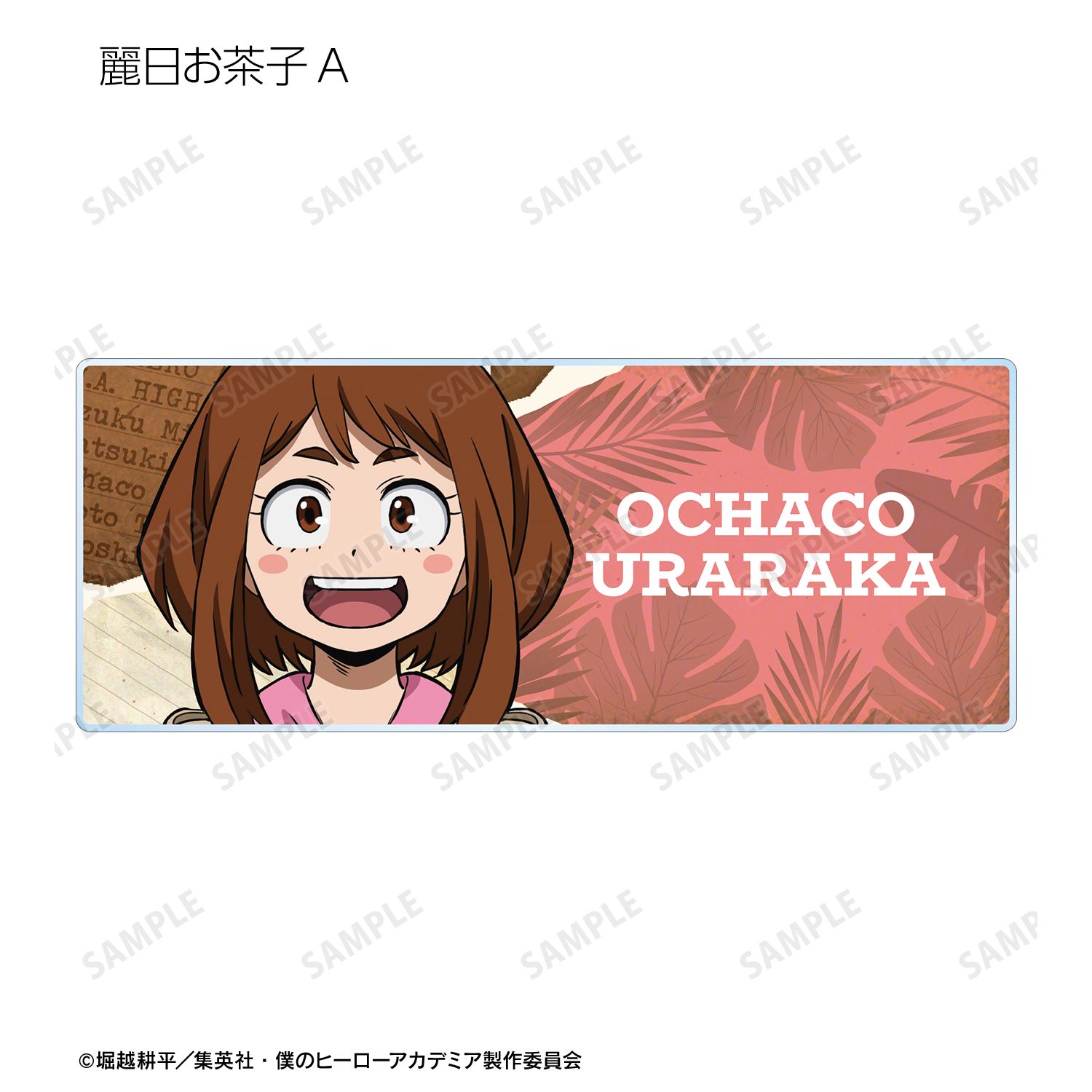 アニメ『僕のヒーローアカデミア』 描き下ろし サファリルックver. トレーディングアクリルネームプレート(単位/単品) 画像 5 | AniSmile