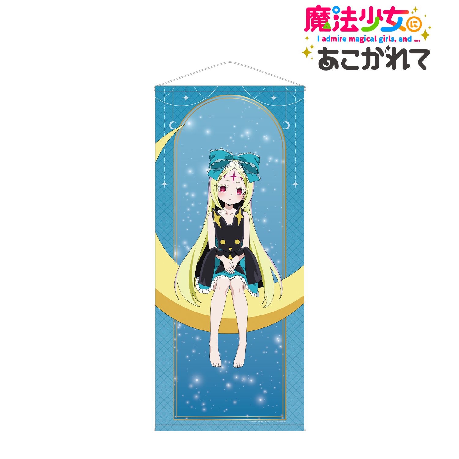 TVアニメ「魔法少女にあこがれて」 描き下ろし ネロアリス ムーンナイトver. ほぼ等身大タペストリー Image 2 | AniSmile