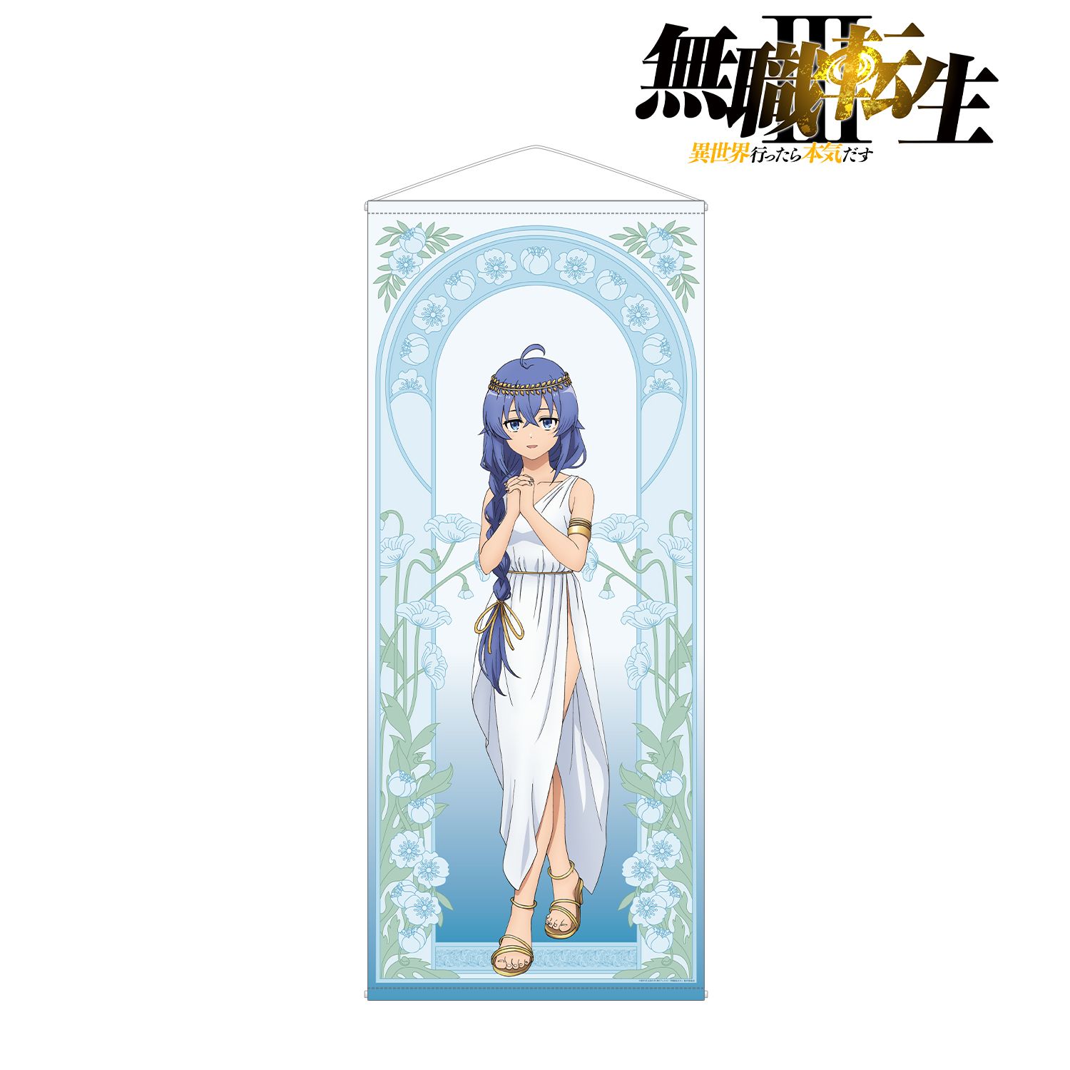 アニメ「無職転生Ⅲ ~異世界行ったら本気だす~」 描き下ろし ロキシー 女神ver. 等身大タペストリー Image 2 | AniSmile
