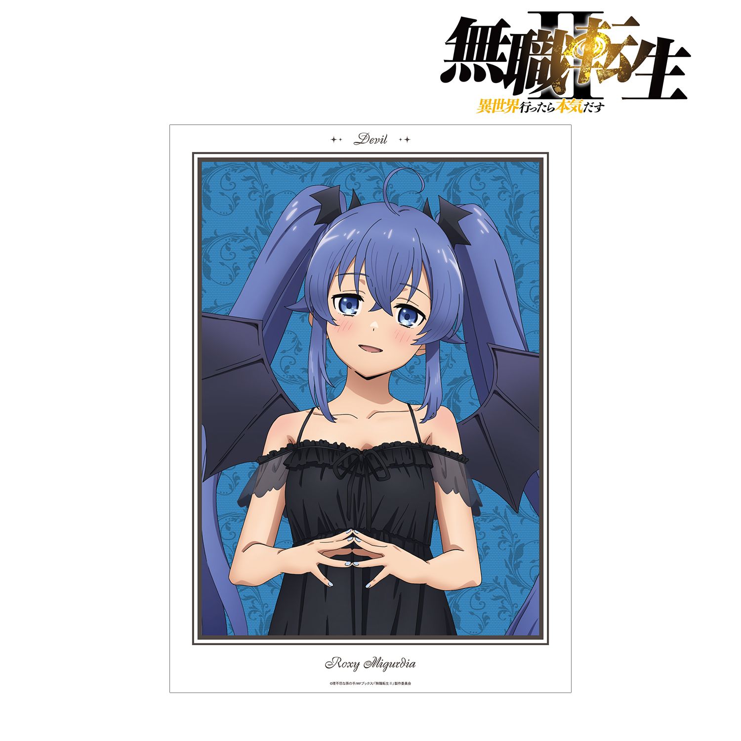 アニメ「無職転生Ⅱ ~異世界行ったら本気だす~」 描き下ろし ロキシー・ミグルディア 悪魔ver. A3マット加工ポスター 画像 2 | AniSmile