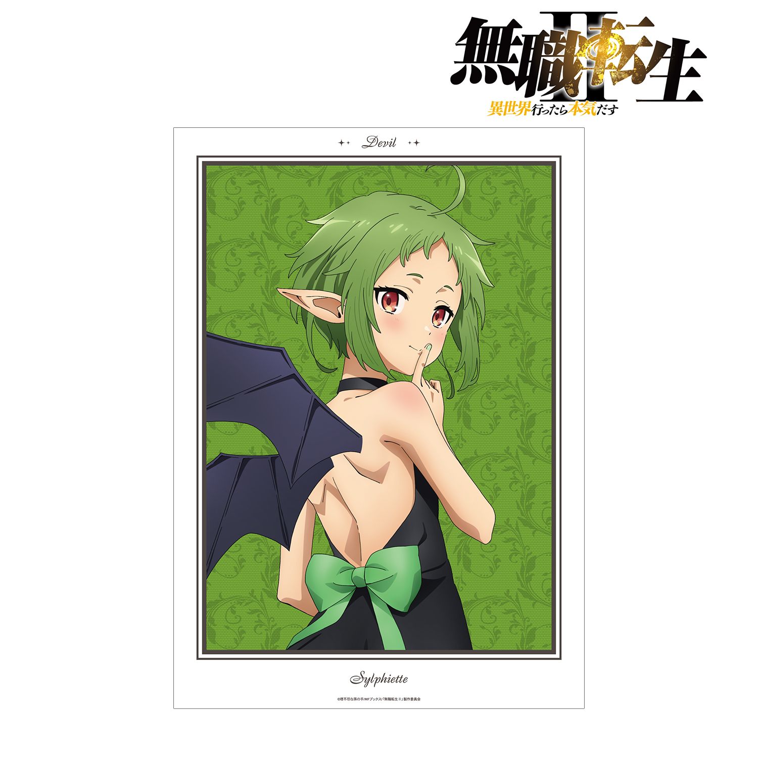 アニメ「無職転生Ⅱ ~異世界行ったら本気だす~」 描き下ろし シルフィエット 悪魔ver. A3マット加工ポスター 画像 2 | AniSmile