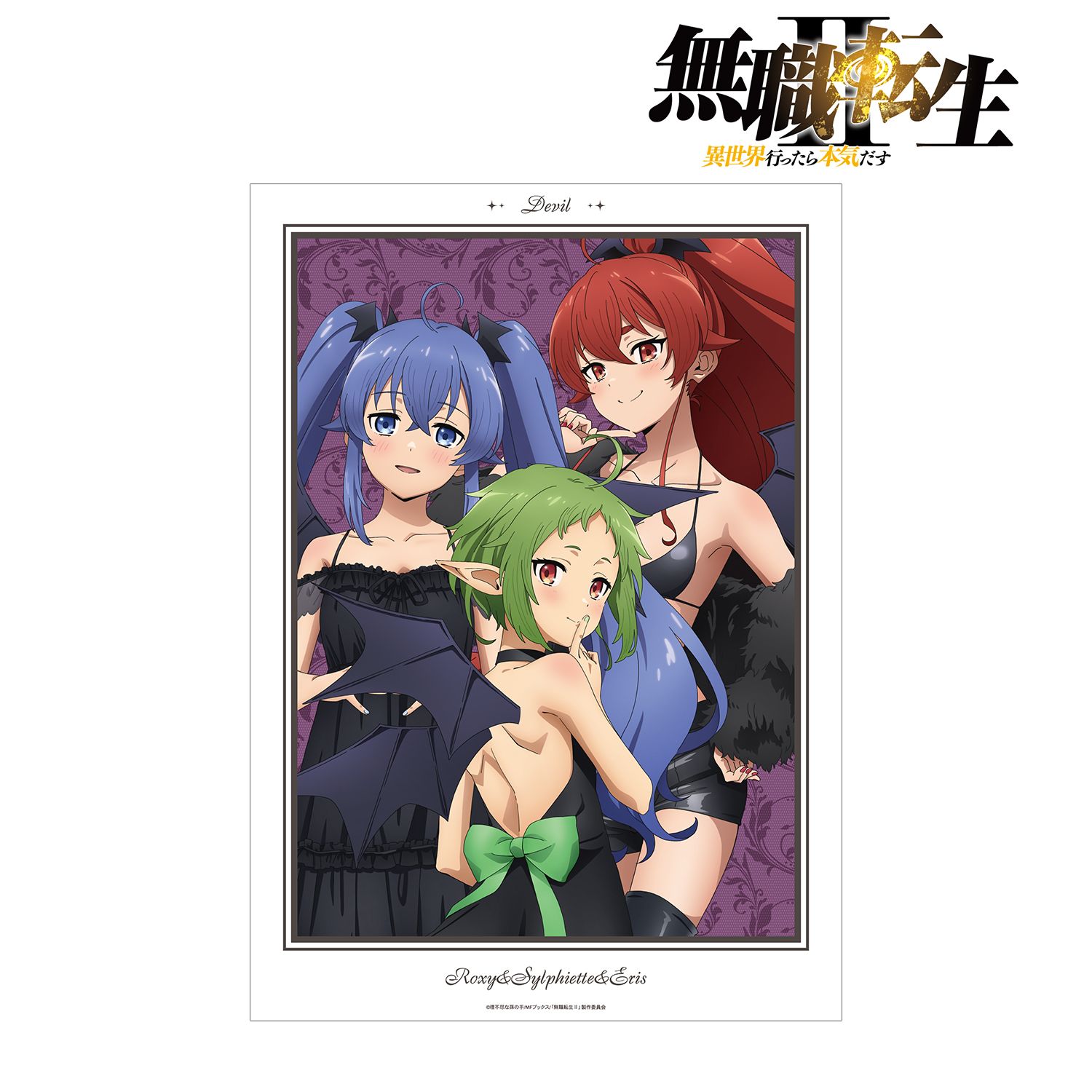 アニメ「無職転生Ⅱ ~異世界行ったら本気だす~」 描き下ろし 集合 悪魔ver. A3マット加工ポスター 画像 2 | AniSmile