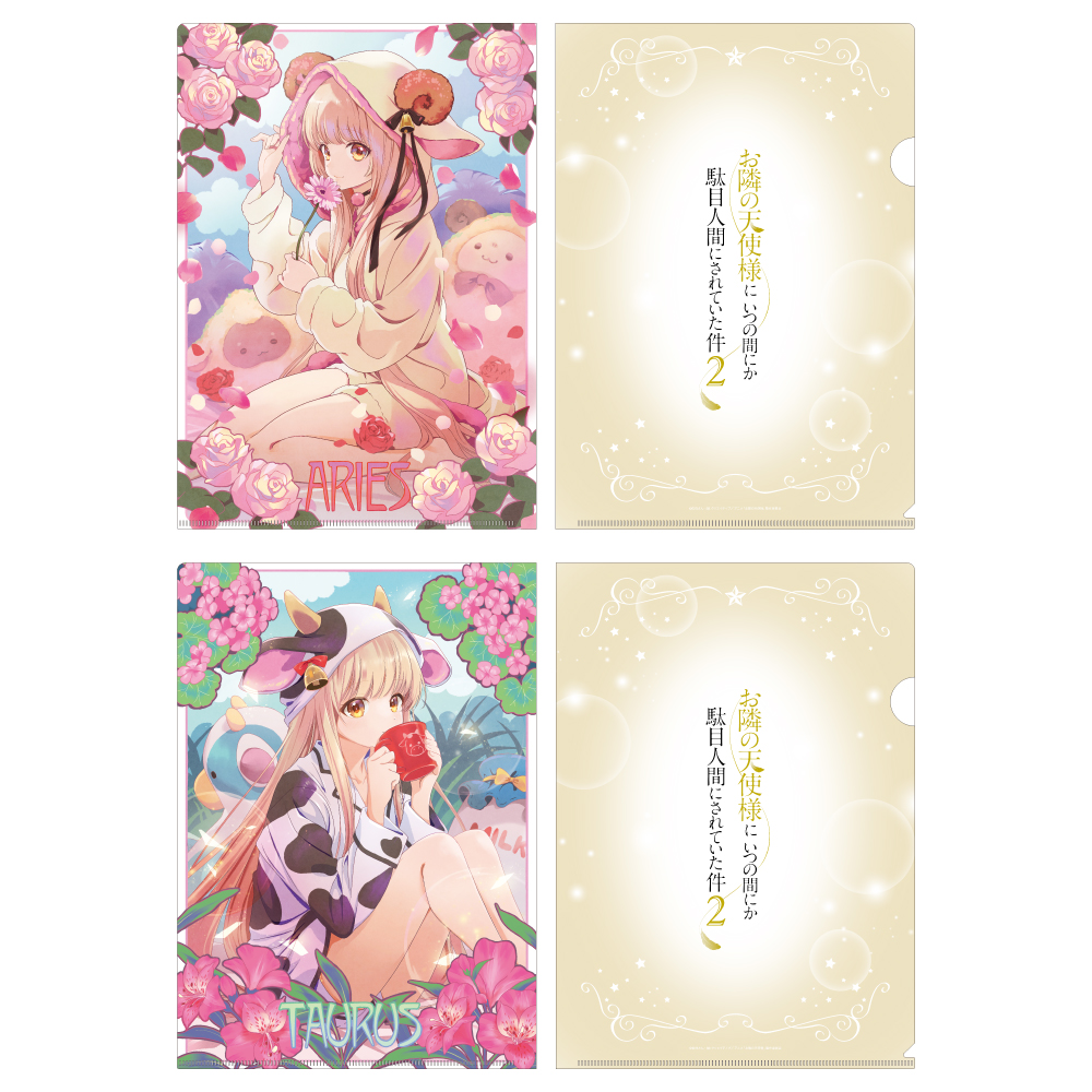 お隣の天使様にいつの間にか駄目人間にされていた件2 クリアファイルセット 12星座ビジュアル(おひつじ座&おうし座) - AniSmile