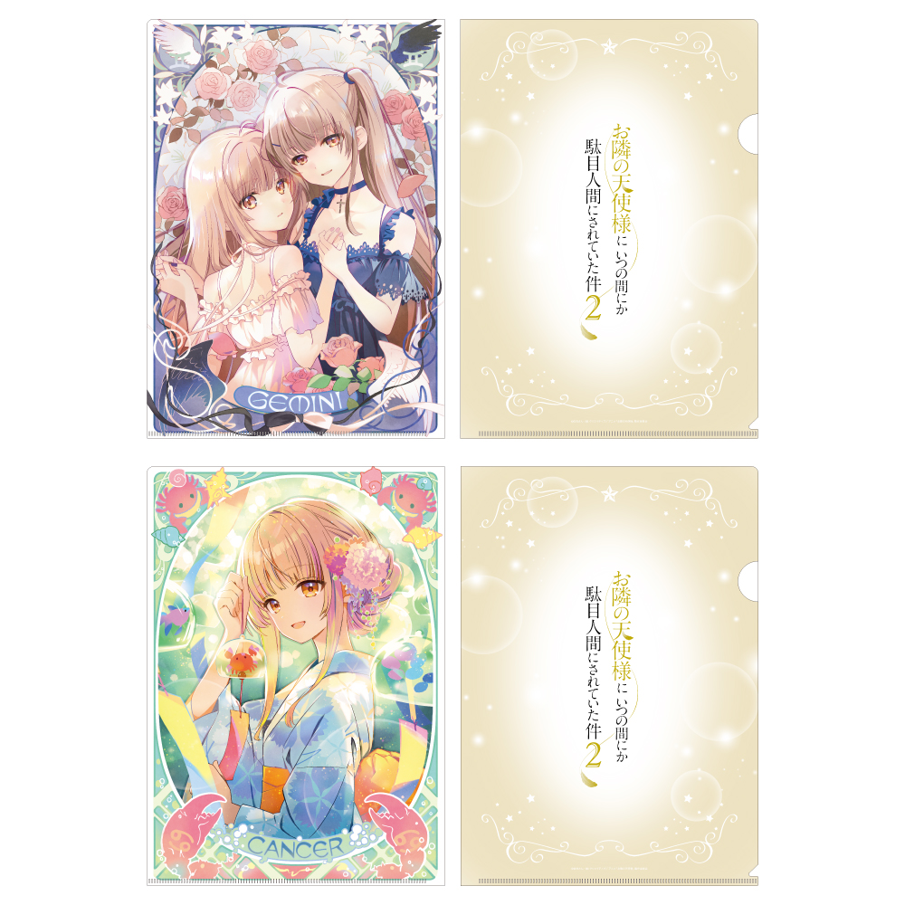 お隣の天使様にいつの間にか駄目人間にされていた件2 クリアファイルセット 12星座ビジュアル(ふたご座&かに座) - AniSmile