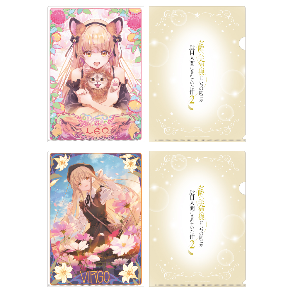 お隣の天使様にいつの間にか駄目人間にされていた件2 クリアファイルセット 12星座ビジュアル(しし座&おとめ座) - AniSmile