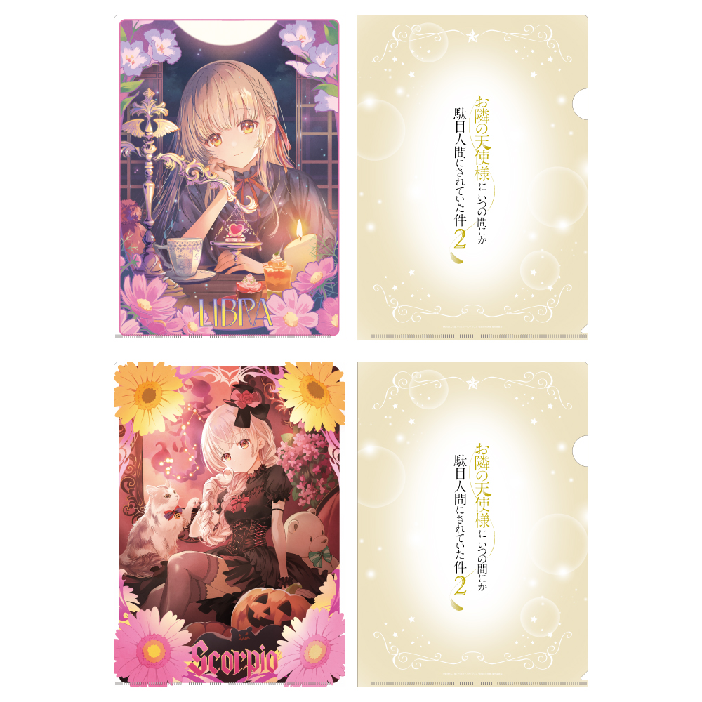 お隣の天使様にいつの間にか駄目人間にされていた件2 クリアファイルセット 12星座ビジュアル(てんびん座&さそり座) - AniSmile