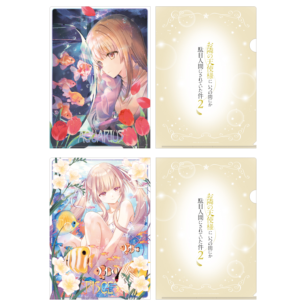 お隣の天使様にいつの間にか駄目人間にされていた件2 クリアファイルセット 12星座ビジュアル(みずがめ座&うお座) - AniSmile