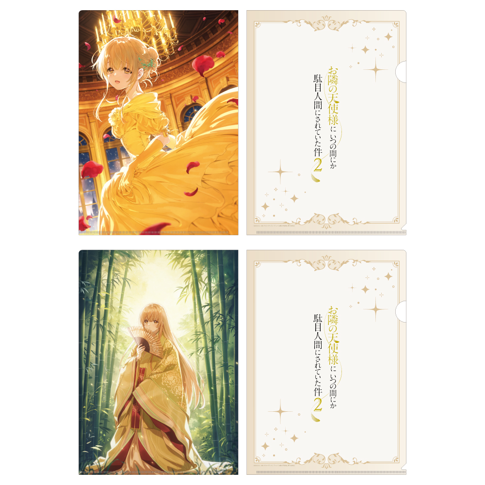 お隣の天使様にいつの間にか駄目人間にされていた件2 クリアファイルセット プリンセスビジュアル(美女と野獣&かぐや姫) - AniSmile