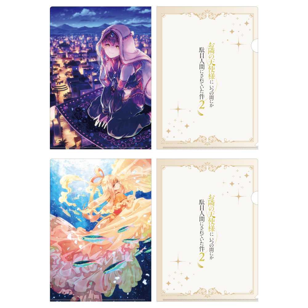 お隣の天使様にいつの間にか駄目人間にされていた件2 クリアファイルセット プリンセスビジュアル(アラジン&乙姫) - AniSmile