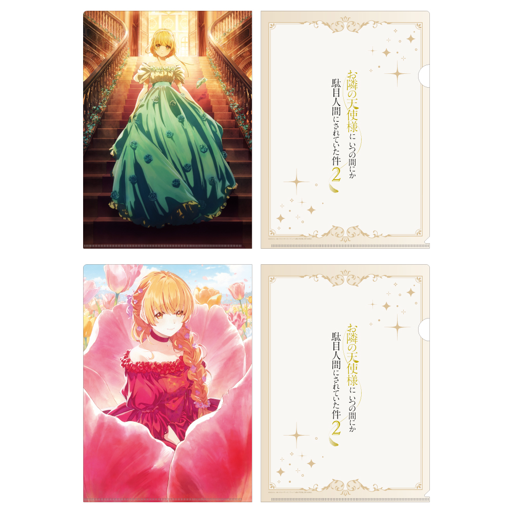 お隣の天使様にいつの間にか駄目人間にされていた件2 クリアファイルセット プリンセスビジュアル(シンデレラ&おやゆび姫) - AniSmile