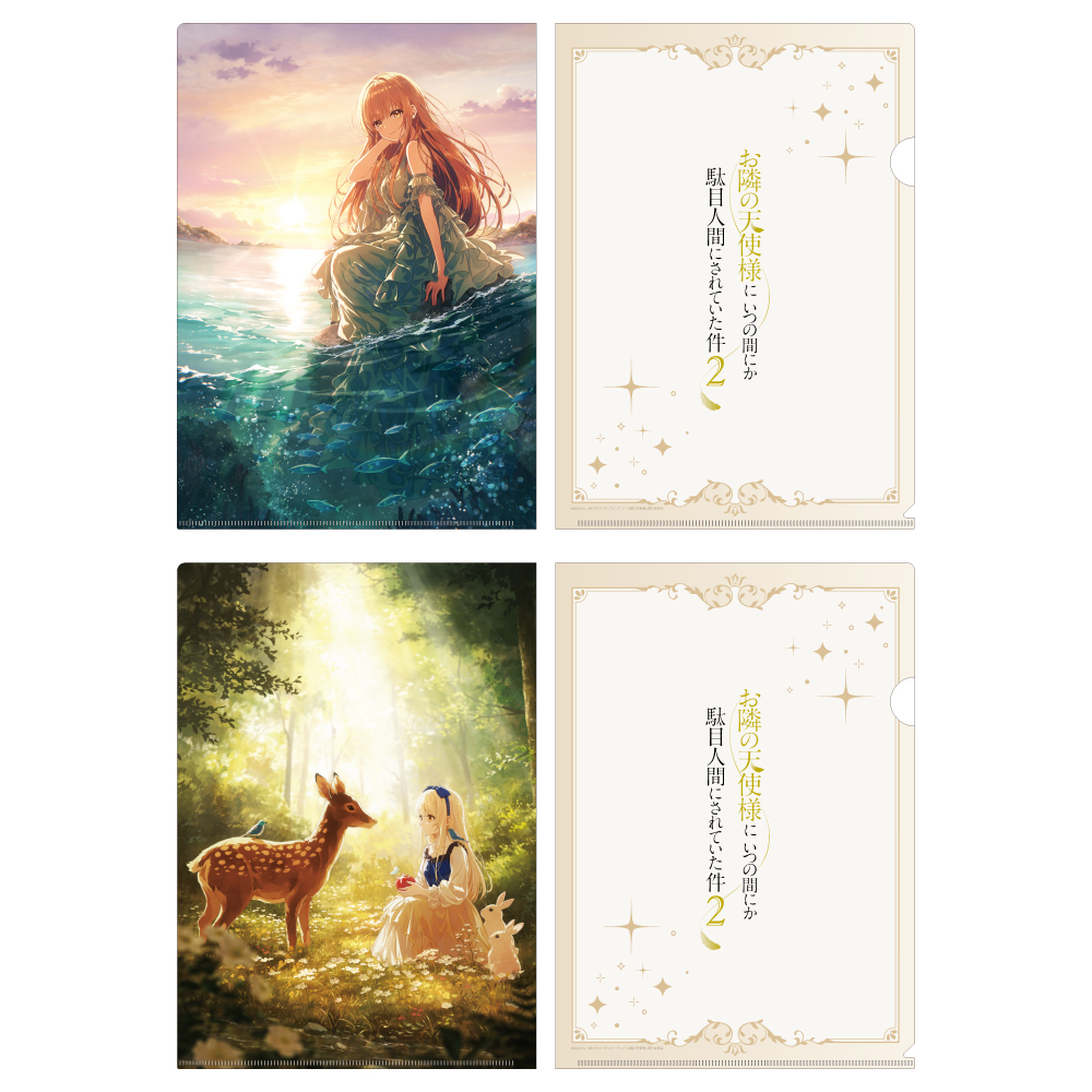 お隣の天使様にいつの間にか駄目人間にされていた件2 クリアファイルセット プリンセスビジュアル(人魚姫&白雪姫) - AniSmile