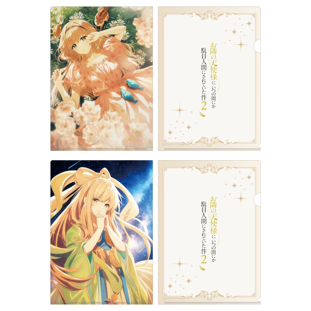 お隣の天使様にいつの間にか駄目人間にされていた件2 クリアファイルセット プリンセスビジュアル(眠れる森の美女&織姫) - AniSmile