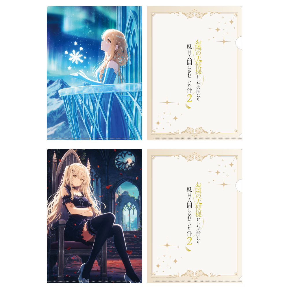 お隣の天使様にいつの間にか駄目人間にされていた件2 クリアファイルセット プリンセスビジュアル(雪の姫&吸血姫) - AniSmile