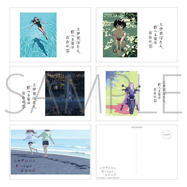 上伊那ぼたん、酔へる姿は百合の花 ポストカードセット/B - official product image | AniSmile