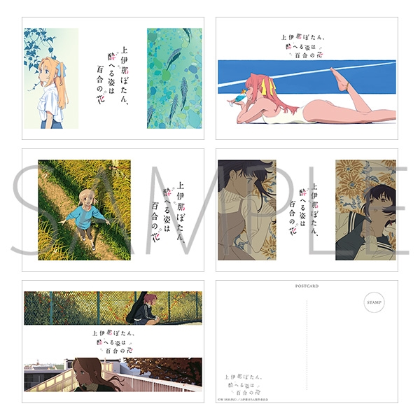 上伊那ぼたん、酔へる姿は百合の花 ポストカードセット/ - AniSmile