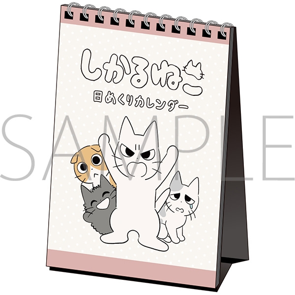 しかるねこ 日めくりカレンダー - AniSmile